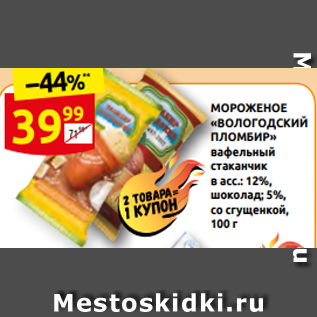 Акция - МОРОЖЕНОЕ «ВОЛОГОДСКИЙ ПЛОМБИР» вафельный стаканчик в асс.: 12%, шоколад; 5%, со сгущенкой, 100 г