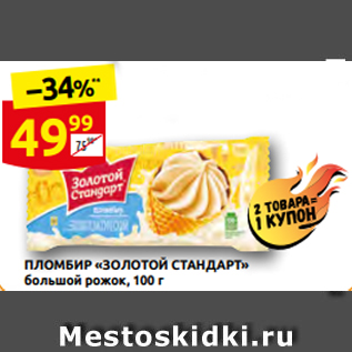 Акция - ПЛОМБИР «ЗОЛОТОЙ СТАНДАРТ» большой рожок, 100 г