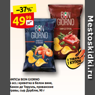 Акция - ЧИПСЫ BON GIORNO в асс.: креветка в белом вине, Хамон де Теруэль, прованские травы, сыр Дорблю, 90 г