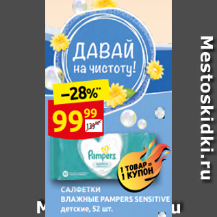 Акция - САЛФЕТКИ ВЛАЖНЫЕ PAMPERS SENSITIVE детские, 52 шт.