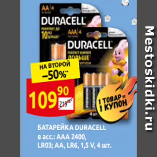 Акция - БАТАРЕЙКА DURACELL в асс.: AAA 2400, LR03; АА, LR6, 1,5 V, 4 шт.