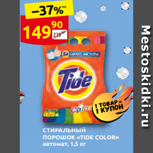 Акция - СТИРАЛЬНЫЙ ПОРОШОК «TIDE COLOR» автомат, 1,5 кг