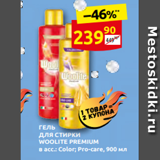 Акция - ГЕЛЬ ДЛЯ СТИРКИ WOOLITE PREMIUM в асс.: Color; Pro-care, 900 мл