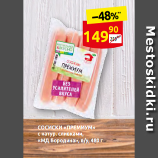 Акция - СОСИСКИ «ПРЕМИУМ» с натур. сливками, «МД Бородина», в/у, 480 г