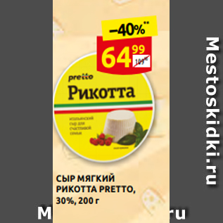 Акция - СЫР МЯГКИЙ РИКОТТА PRETTO, 30%, 200 г