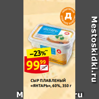 Акция - СЫР ПЛАВЛЕНЫЙ «ЯНТАРЬ», 60%, 350 г