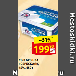 Акция - СЫР БРЫНЗА «СЕРБСКАЯ», 45%, 450 г