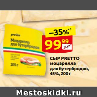 Акция - СЫР PRETTO моцарелла для бутербродов, 45%, 200 г