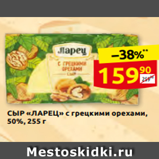 Акция - СЫР «ЛАРЕЦ» с грецкими орехами, 50%, 255 г