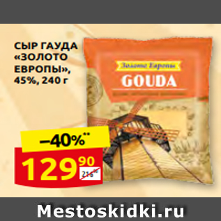 Акция - СЫР ГАУДА «ЗОЛОТО ЕВРОПЫ», 45%, 240 г