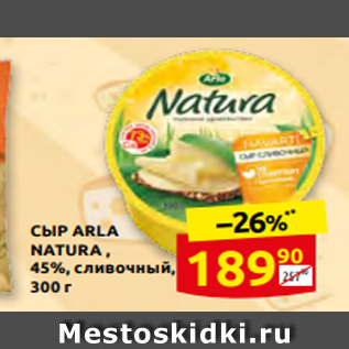 Акция - СЫР ARLA NATURA , 45%, сливочный, 300 г