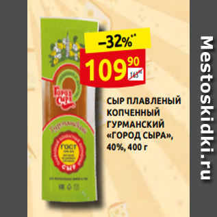 Акция - СЫР ПЛАВЛЕНЫЙ КОПЧЕННЫЙ ГУРМАНСКИЙ «ГОРОД СЫРА», 40%, 400 г