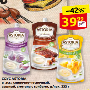 Акция - СОУС ASTORIA в асс.: сливочно-чесночный, сырный, сметана с грибами, д/пак, 233 г