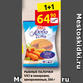 Акция - РЫБНЫЕ ПАЛОЧКИ VICI в панировке, замороженные, 500 г