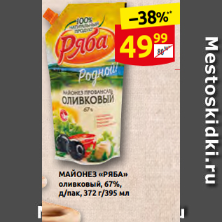 Акция - МАЙОНЕЗ «РЯБА» оливковый, 67%, д/пак, 372 г/395 мл