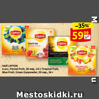 Акция - ЧАЙ LIPTON в асс.: Forest Fruit, 20 пир., 34 г; Tropical Fruit, Blue Fruit, Green Gunpowder, 20 пир., 36 г