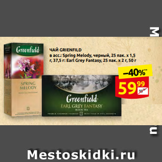 Акция - ЧАЙ GRIENFILD в асс.: Spring Melody, черный, 25 пак. x 1,5 г, 37,5 г: Earl Grey Fantasy, 25 пак. x 2 г, 50 г