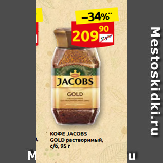 Акция - КОФЕ JACOBS GOLD растворимый, с/б, 95 г