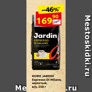 Акция - КОФЕ JARDIN Espresso Di Milano, молотый, в/у, 250 г