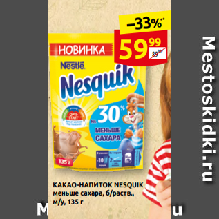 Акция - КАКАО-НАПИТОК NESQUIK меньше сахара, б/раств., м/у, 135 г