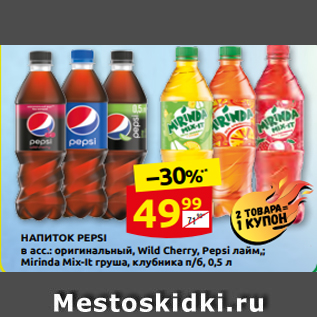 Акция - НАПИТОК PEPSI в асс.: оригинальный, Wild Cherry, Pepsi лайм,; Mirinda Mix-It груша, клубника п/б, 0,5 л