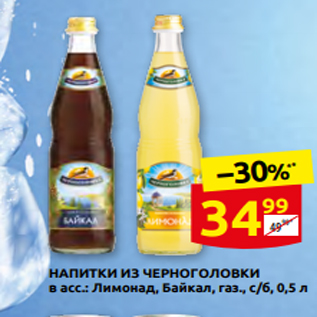Акция - НАПИТКИ ИЗ ЧЕРНОГОЛОВКИ в асс.: Лимонад, Байкал, газ., с/б, 0,5 л