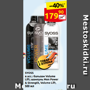 Акция - SYOSS в асс.: бальзам Volume Lift; шампунь Men Power & Strength, Volume Lift, 500 мл