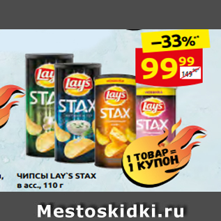 Акция - ЧИПСЫ LAY`S STAX в асс., 110 г