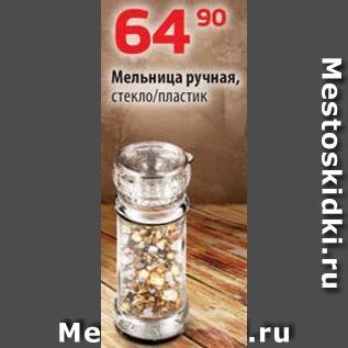 Акция - Мельница ручная