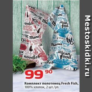 Акция - Комплект полотенец Fresh Fish