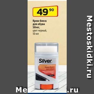 Акция - Крем-блеск для обуви Silver