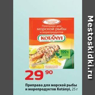 Акция - Приправа для морской рыбы и морепродуктов Кotanyi