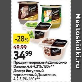 Акция - Продукт творожный Даниссимо