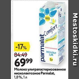 Акция - Молоко ультрапастеризованное низколактозное Parmalat