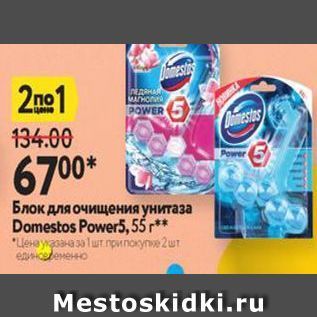 Акция - Блок для очищения унитаза Domestos