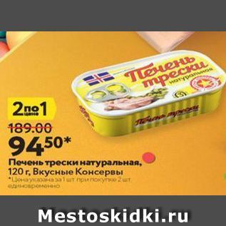 Акция - Печень трески натуральная, 120 г, Вкусные Консервы