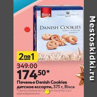 Акция - Печенье Danish Cookies