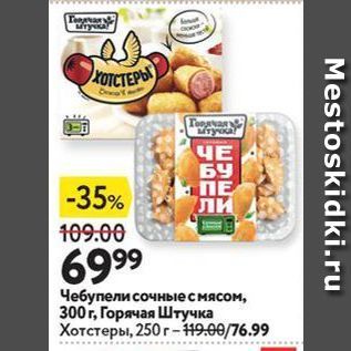 Акция - Чебупели сочные с мясом, 300г, Горячая Штучка