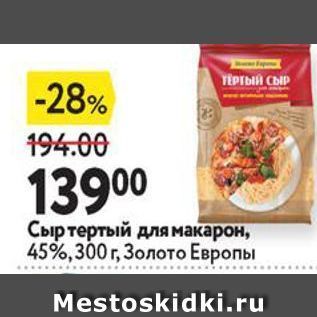 Акция - Сыр тертый для макарон, 45%, 300 г, Золото Европы