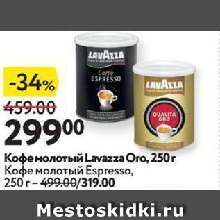 Акция - Кофе молотый Lavazza Oro