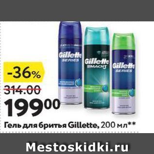 Акция - Гель для бритья Gillette, 200 мл