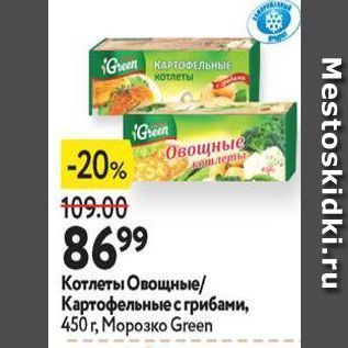 Акция - Котлеты Овощные Картофельные с грибами