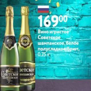 Акция - Вино игристое Советское