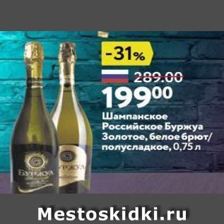 Акция - Шампанское Российское Буржуа Золотое