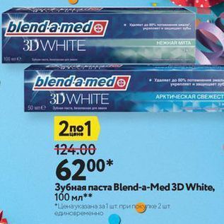 Акция - Зубная паста Blend-a-Med 3D White