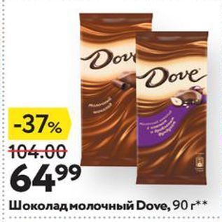 Акция - Шоколад молочный Dove