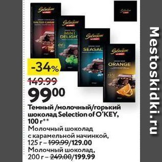 Акция - Темный молочный/горький шоколад Selection O