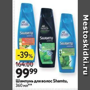 Акция - Шампунь для волос Shamtu