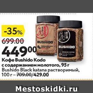 Акция - Koфe Bushido Kodo