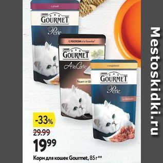 Акция - Корм для кошек Gourmet